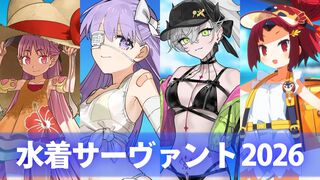 『FGO』水着リリス、水着キングプロテア、水着紅閻魔、配布ハベトロット発表。水着イベント2026の新規サーヴァントが一挙公開 【Fate/Grand Order】