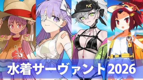 『FGO』水着リリス、水着キングプロテア、水着紅閻魔、配布ハベトロット発表。水着イベント2026の新規サーヴァントが一挙公開 【Fate/Grand Order】