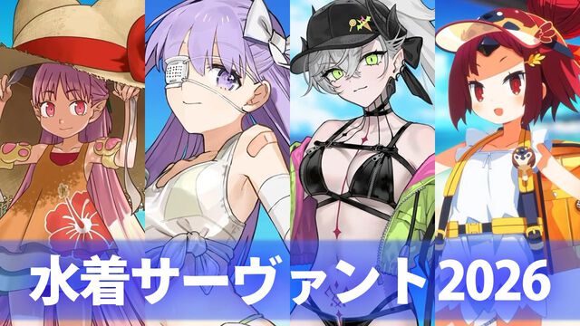『FGO』水着リリス、水着キングプロテア、水着紅閻魔、配布ハベトロット発表。水着イベント2026の新規サーヴァントが一挙公開 【Fate/Grand Order】