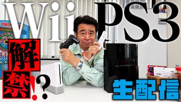 【ゲームセンターCX】WiiとPS3が挑戦タイトルに加わる？　有野課長とスタッフが激論するかもしれないYouTube生配信が8月23日に公開