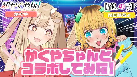 【超かぐや姫！】かぐやとMEMちょが『サインはB』のコーレスに挑戦！ 『【推しの子】』コラボ動画第2弾が公開