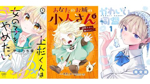 【Kindleで実質半額】『上杉くんは女の子をやめたい』『あなたのお城の小人さん 』『かわいい同盟』『でびるんしぇあはうすっ』全巻が50％ポイント還元でお買い得！