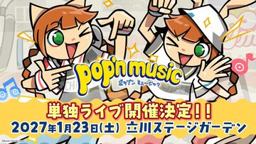 『ポップンミュージック』単独ライブが開催決定。2027年1月23日に立川ステージガーデンにて