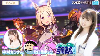 吉岡茉祐さんと中村カンナさんが『ウマ娘 プリティーダービー』をプレイ。2026年8月6日（木）21時より配信【マユ通】