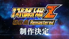 『第2次スーパーロボット大戦Z 破界篇』リマスター版の制作が発表。戦闘アニメの高解像度化やUIのブラッシュアップが実装され現在鋭意開発中