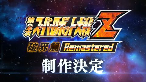 『第2次スパロボZ 破界篇』リマスター版の制作が発表。戦闘アニメの高解像度化やUIのブラッシュアップが実装され現在鋭意開発中