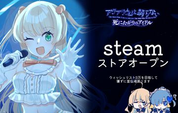 【アクおど】前日譚を描く新作『アクアリウムは踊らない～死にたがりのアイドル～』Steamストアページ公開。売れないアイドル・ヒカルが主人公