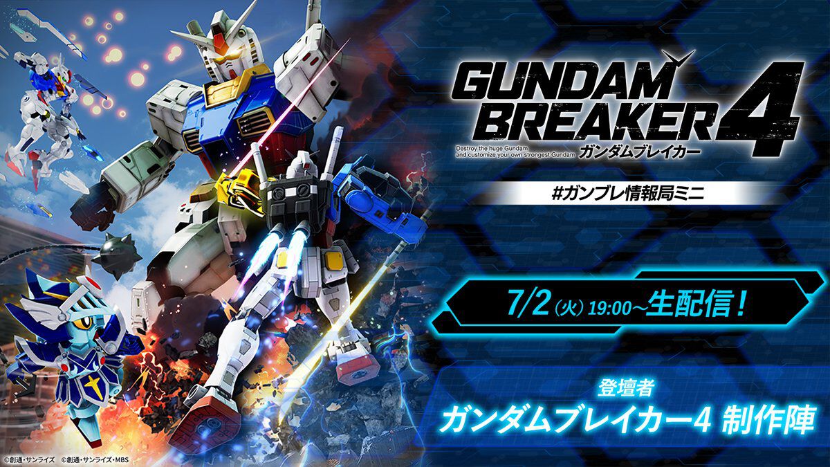 新作『ガンダムブレイカー4』最新情報を発表する番組が7月2日19時に放送 | ゲーム・エンタメ最新情報のファミ通.com