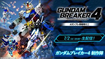 新作『ガンダムブレイカー4』最新情報を発表する番組が7月2日19時に放送