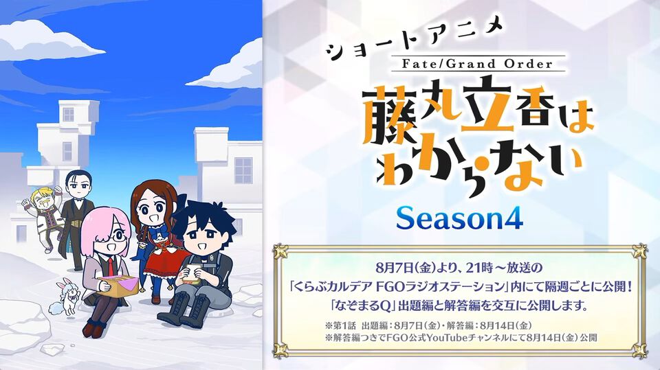 【謎丸】アニメ『藤丸立香はわからない』シーズン4放送決定。8/7より“FGOラジオステーション”内で隔週ごとに公開【Fate/Grand Order】