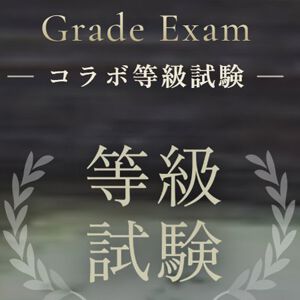 【ウィズダフネ×FF11】コラボ記念《等級試験》実施中。あなたの冒険者適性が試される!?
