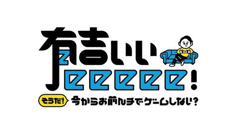 【有吉ぃぃeeeee！】ファミ通編集部が厳選した“2026年マストバイゲーム”を紹介。8月9日の放送回は、ファミ通が全面協力する特別企画をお届け