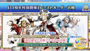 『FGO』新ガチャ“ビーストオーダー召喚”開催、これにはアズライールもニッコリ。11周年福袋召喚はカルデア学園部活別の全13種を用意【Fate/Grand Order】