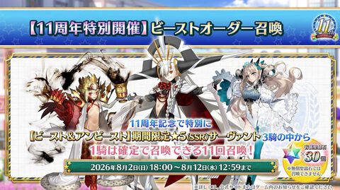 『FGO』新ガチャ“ビーストオーダー召喚”開催。11周年の福袋はカルデア学園部活別の全13種を用意【Fate/Grand Order】