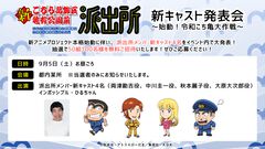 新アニメ『こち亀』両津勘吉、中川圭一、秋本麗子、大原大次郎を演じる新たな声優が明かされる。新キャスト発表会が9月5日に開催決定