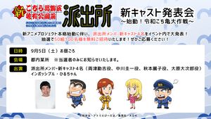 新アニメ『こち亀』両津勘吉、中川圭一、秋本麗子、大原大次郎を演じる新たな声優が明かされる。新キャスト発表会が9月5日に開催決定