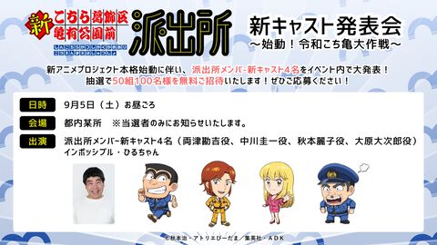 新アニメ『こち亀』両津勘吉、中川圭一、秋本麗子、大原大次郎を演じる新たな声優が明かされる。新キャスト発表会が9月5日に開催決定