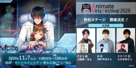 サスペンス恋愛ノベル『Algorithm Prescription』最新情報がAGF2026ステージで発表。主要キャラを演じる深町寿成、石谷春貴、土岐隼一が出演予定