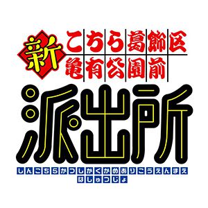 アニメ『新こち亀』両津勘吉ら4名の新キャストが9月5日に発表！ インポッシブル・ひるちゃんも登壇する無料招待イベントが開催【こちら葛飾区亀有公園前派出所】