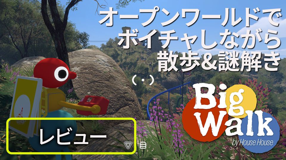 みんなでオープンワールドを散歩しながら謎解き！　『Big Walk』レビュー。雑談しながら協力してパズルを解いていく、ユルくて唯一無二の体験