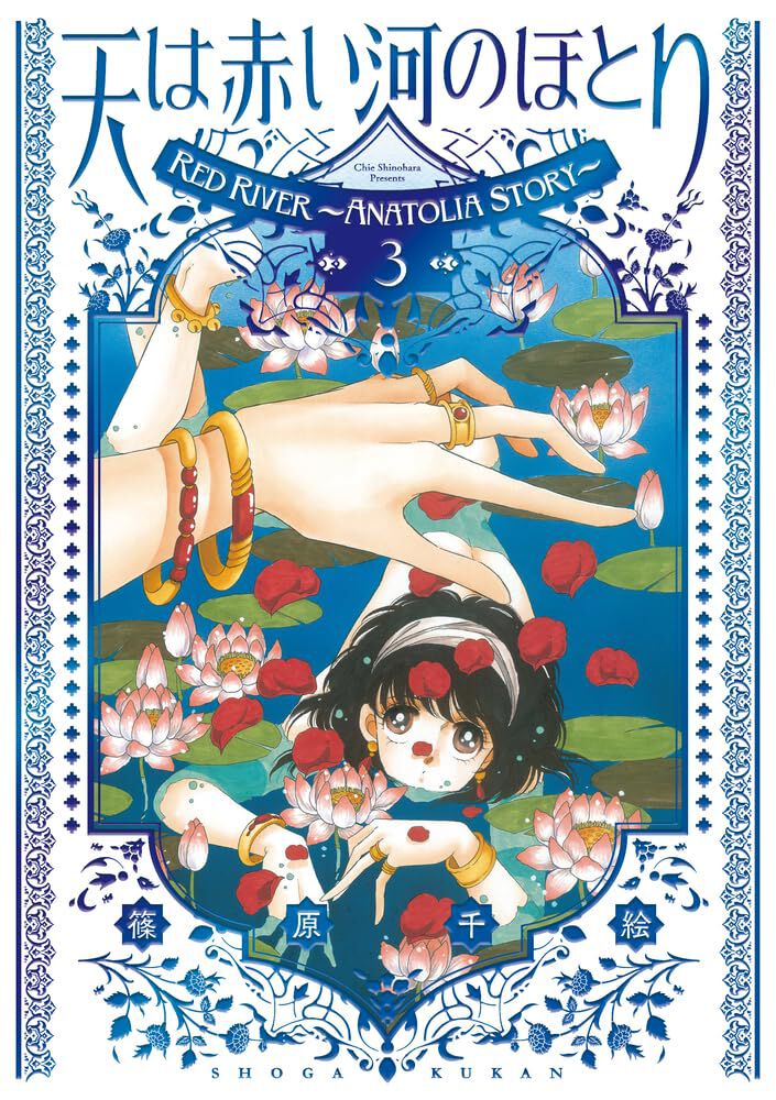 天は赤い河のほとり』愛蔵版3巻。 今度こそ日本へ還ると決めたユーリ