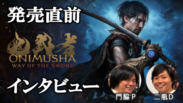 『鬼武者 Way of the Sword』クリアーまで約20時間のボリューム。剣戟アクションの楽しさと間口の広さを追求した【インタビュー】