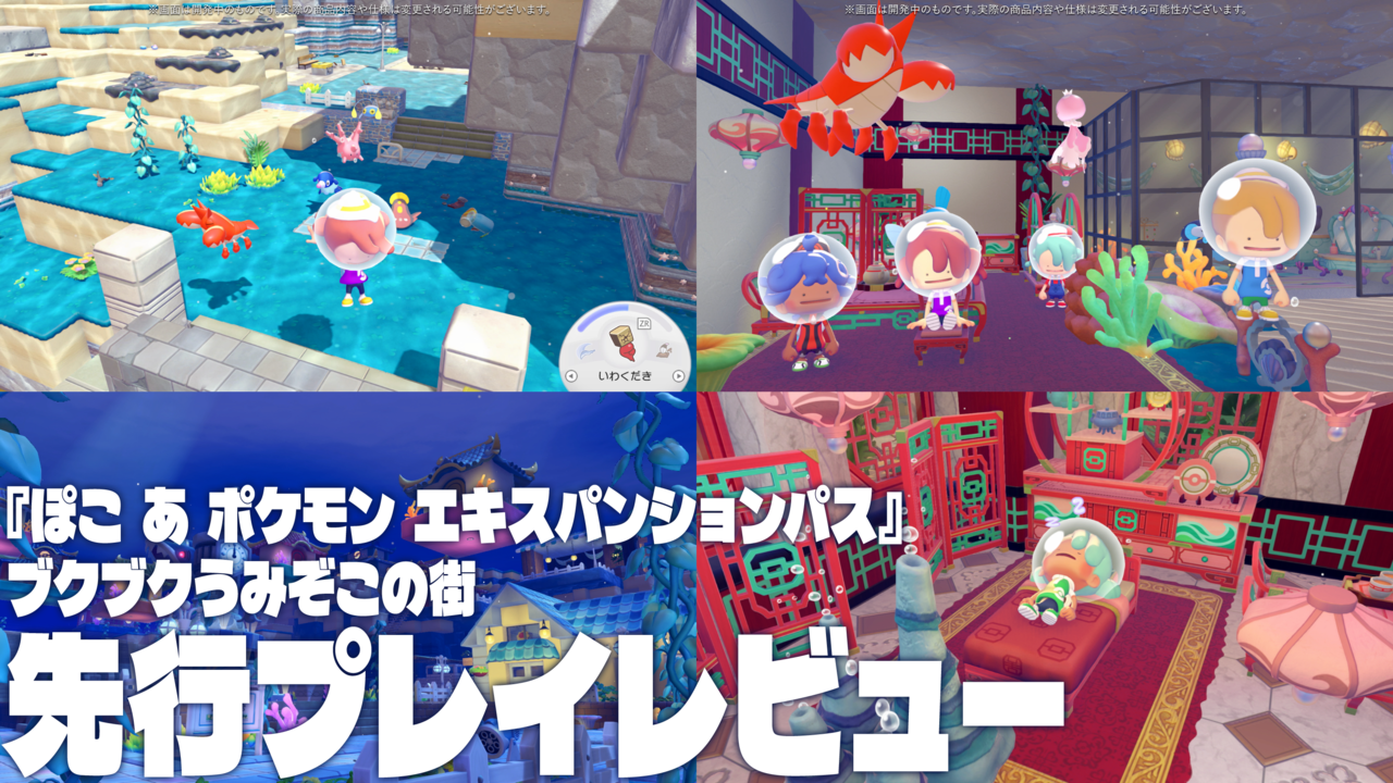 ぽこポケ】『ぽこ あ ポケモン エキスパンションパス』第1弾「ブクブク