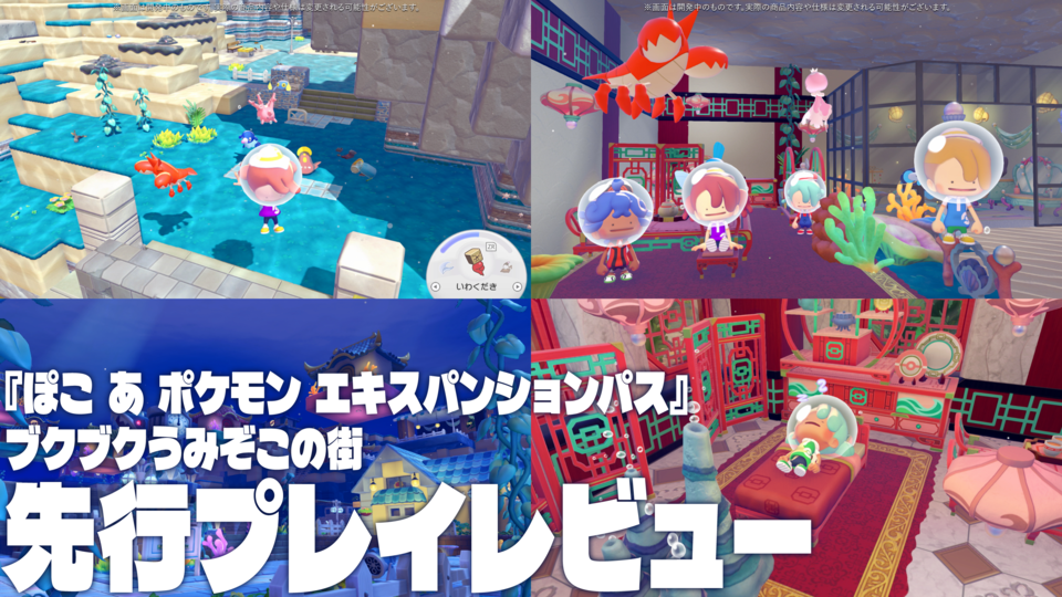 【ぽこポケ】『ぽこ あ ポケモン エキスパンションパス』第1弾「ブクブクうみぞこの街」先行プレイでわかったことまとめ。別の街でもアイテムを取り出せる“きょうゆうそうち”、枠なしガラス、新ポケモン、新家具、新料理も