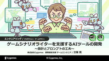 AIはゲームシナリオ執筆の大きな助けになる。物語の矛盾検出やキャラの方言監修もできる、サイゲームスのシナリオ執筆支援ツール作成実例【CEDEC2026】