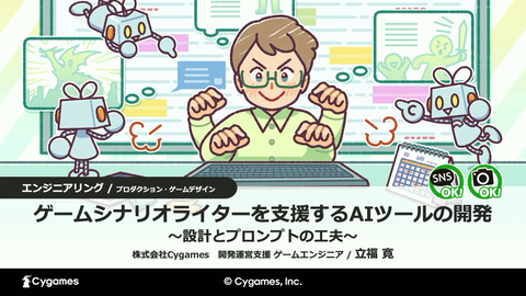AIはゲームシナリオ執筆の大きな助けになる。物語の矛盾検出やキャラの方言監修もできる、サイゲームスのシナリオ執筆支援ツール作成実例【CEDEC2026】