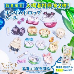 映画『ちいかわ』入場者特典第2弾はボンボンドロップシールに。ぷっくりクリアなキャラクターがかわいい。8月8日より配布