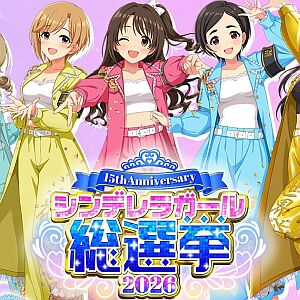 『アイドルマスター シンデレラガールズ（デレマス）』シンデレラガール総選挙2026