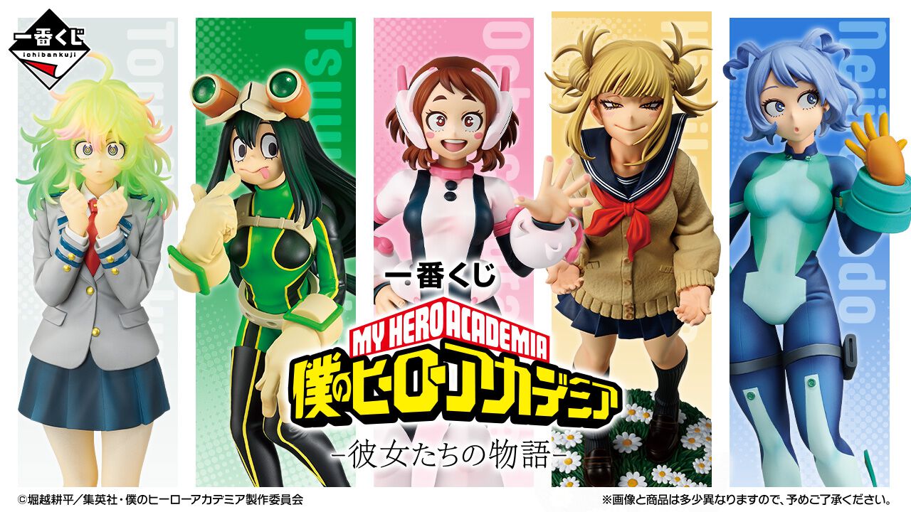 ヒロアカ』一番くじ“彼女たちの物語