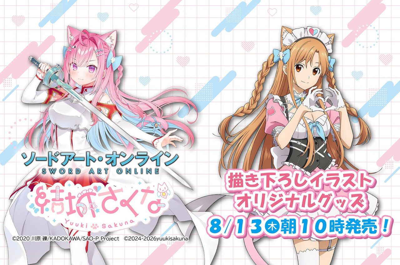 SAO×結城さくな】コラボグッズがファミマで8/13発売。描き下ろし