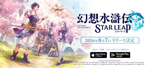『幻想水滸伝 スターリープ』日本国内の配信日が8/7に決定。声優＆イラストレーターのリストや4名の新キャラ情報も公開