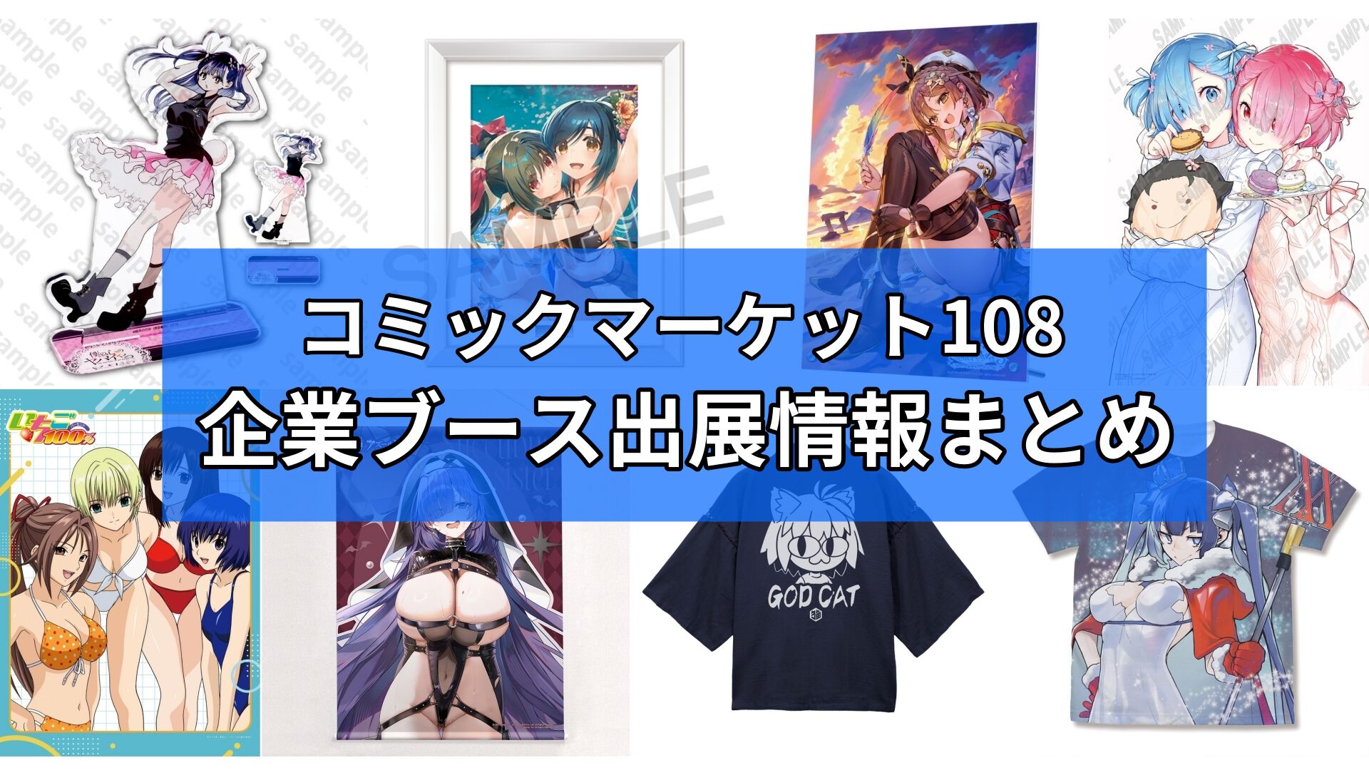 【コミケ108】2026年夏コミ企業ブース出展情報まとめ。『原神』『NIKKE』『ブルアカ』『ライザのアトリエ』やホロライブなど注目のブースを一挙紹介【随時更新】