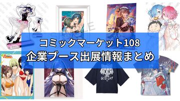 【コミケ108】2026年夏コミ企業ブース出展情報まとめ。『原神』『NIKKE』『ブルアカ』『ライザのアトリエ』やホロライブなど注目のブースを一挙紹介【随時更新】