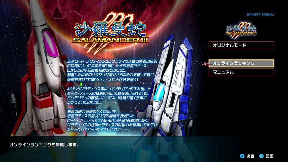 【沙羅曼蛇III】128周以上のプレイで発生する不具合が修正。『グラディウス オリジン コレクション』アップデートで細かい調整が行われる