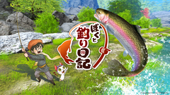 『ぼくと釣り日記』インタビュー。釣り好きはもちろん、親子でも魚との駆け引きが堪能できる。『ぬし釣り』シリーズをリスペクトして生まれた完全新作釣りゲームのこだわりを訊いた