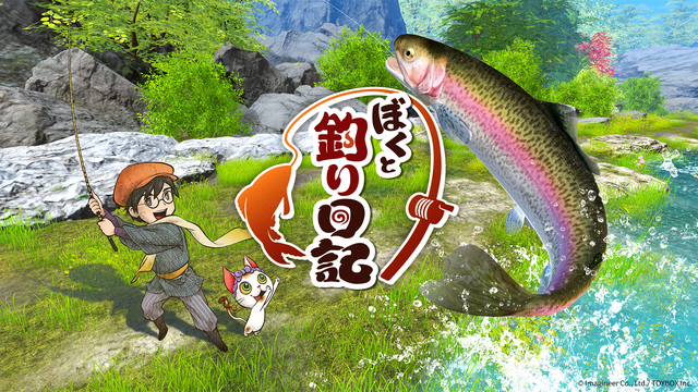 『ぼくと釣り日記』インタビュー。釣り好きはもちろん、親子でも魚との駆け引きが堪能できる。『ぬし釣り』シリーズをリスペクトして生まれた完全新作釣りゲームのこだわりを訊いた