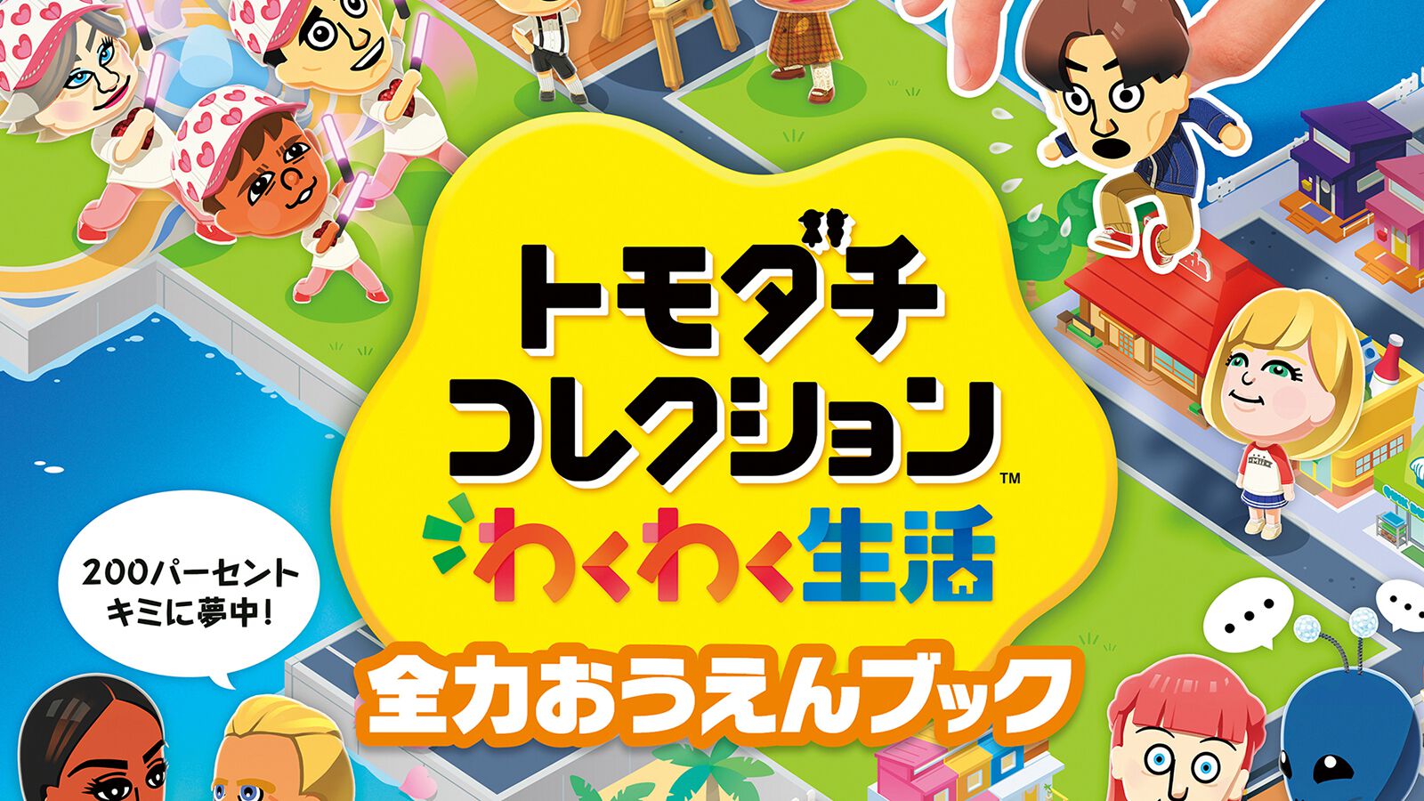トモダチコレクション わくわく生活』のガイドブックが8月26日に発売