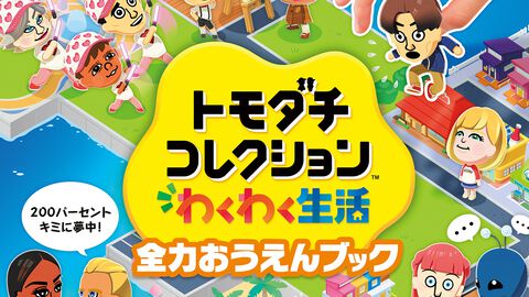 『トモダチコレクション わくわく生活』のガイドブックが8月26日に発売。島のお店や施設のロゴをデザインした“お店ロゴシール”付き
