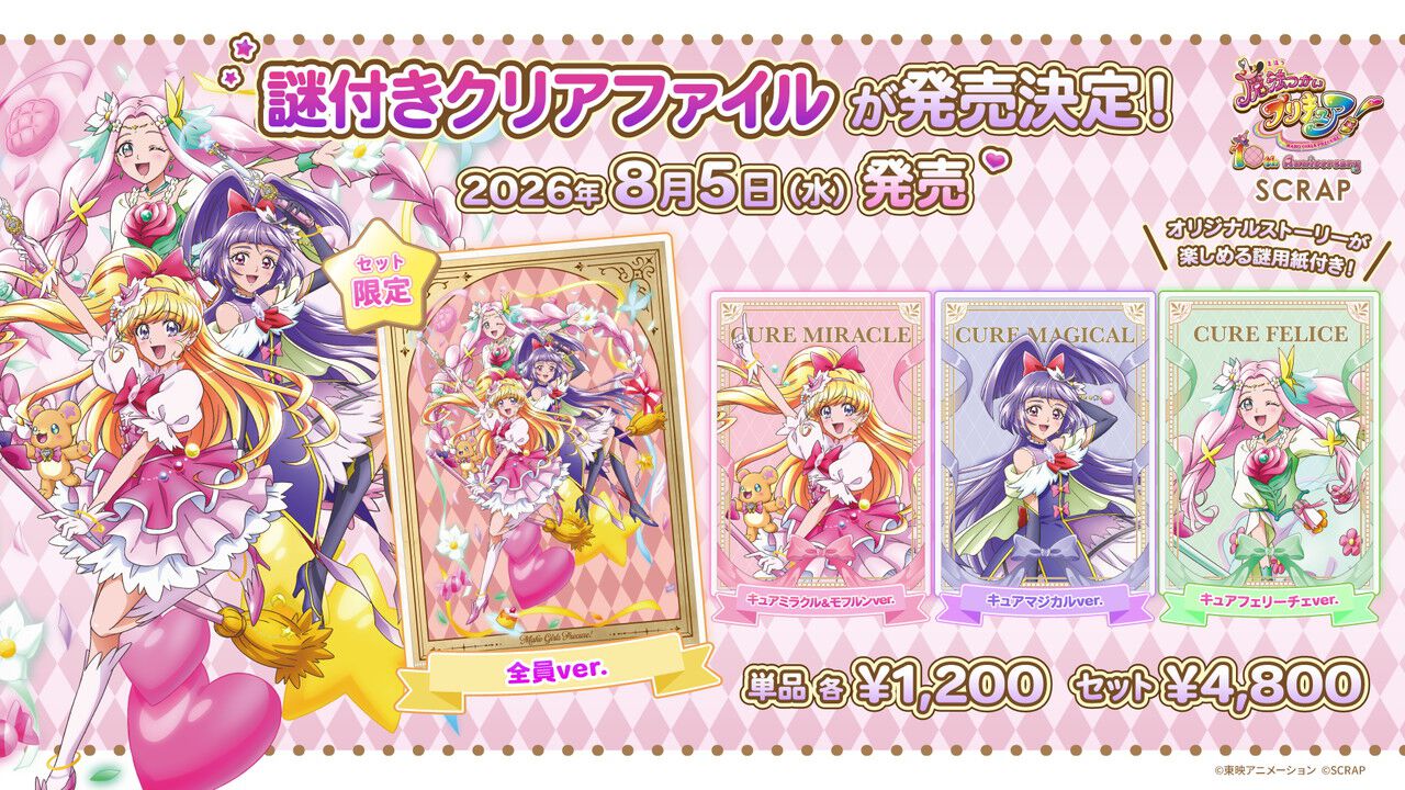 魔法つかいプリキュア！』×SCRAPが初コラボ。10周年を記念した