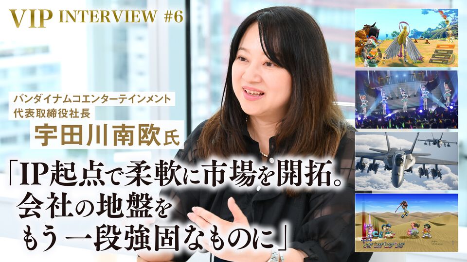 【VIPインタビュー】グループ連携の強みを活かして過去最高益を達成。バンダイナムコエンターテインメント 宇田川南欧社長が語る、グローバルでのIP展開とファン獲得に向けた挑戦