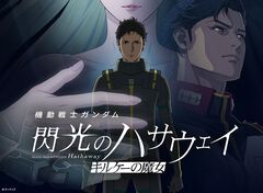 『ガンダム 閃光のハサウェイ キルケーの魔女』アマプラ見放題配信が8月31日スタート。1月30日に劇場公開された『閃光のハサウェイ』第2部