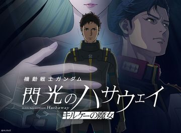 『ガンダム 閃光のハサウェイ キルケーの魔女』アマプラ見放題配信が8月31日スタート。1月30日に劇場公開された『閃光のハサウェイ』第2部
