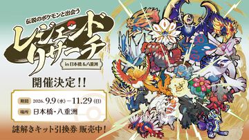 【ポケモンレジェンドリサーチ】伝説のポケモン立像を巡る謎解きイベントが9月9日より開催。日本橋＆八重洲にて総勢100匹以上が出現