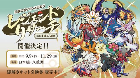 【ポケモンレジェンドリサーチ】伝説のポケモン立像を巡る謎解きイベントが9月9日より開催。日本橋＆八重洲にて総勢100匹以上が出現