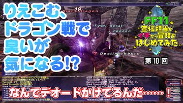 【FF11】りえこむ、他国を巡ってドラゴン戦に挑戦！ 動画“FF11宣伝担当がイチから冒険をはじめてみた”第10回＆連動コラムが公開