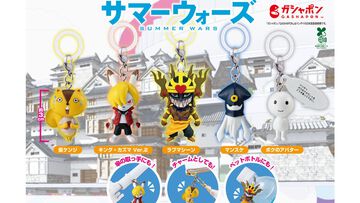 『サマーウォーズ』キングカズマ、ラブマシーン、ケンジ（仮）のアバターがチャームに！ カプセルトイのめじるしアクセサリー2が8月発売